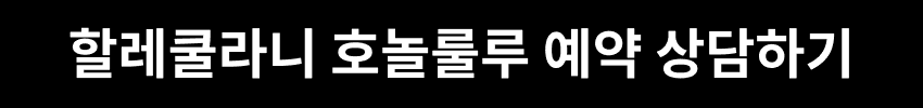 할레쿨라니 호놀룰루 예약 상담하기
