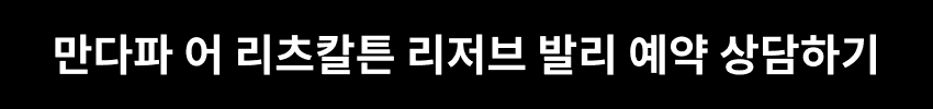 만다파 어 리츠칼튼 리저브 발리 예약 상담하기