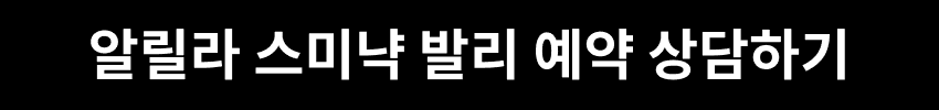 알릴라 스미냑 발리 예약 상담하기