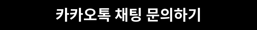 카카오톡 채팅 문의하기