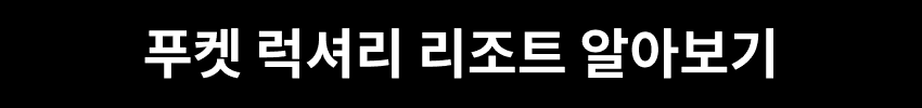 푸켓 럭셔리 리조트 알아보기