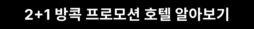 2 + 1 방콕 프로모션 호텔 알아보기