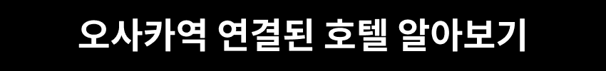 오사카역 연결된 호텔 알아보기