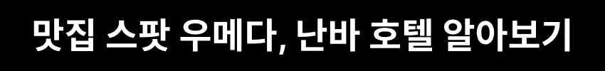 맛집 스팟 우메다, 난바 호텔 알아보기