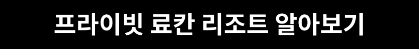 프라이빗 료칸 리조트 알아보기