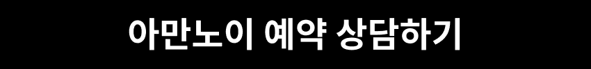 아만노이 예약 상담하기