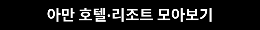 아만 호텔 리조트 모아보기