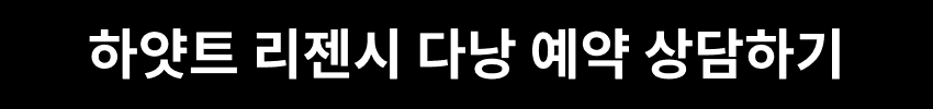 하얏트 리젠시 다낭 예약 상담하기