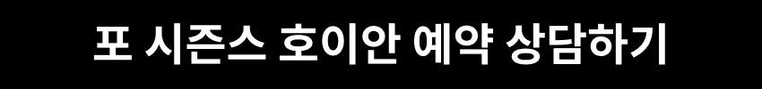 포 시즌스 호이안 예약 상담하기