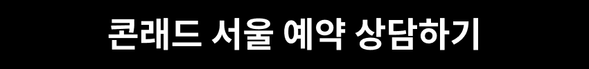 콘래드 서울 예약 상담하기