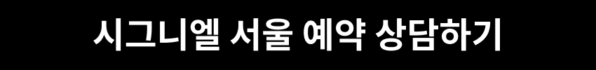 시그니엘 서울 예약 상담하기\