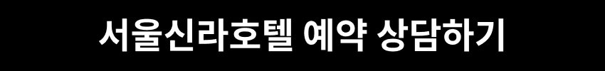 서울신라호텔 예약 상담하기