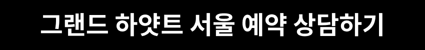 그랜드 하얏트 서울 예약 상담하기