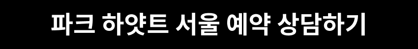 파크 하얏트 서울 예약 상담하기