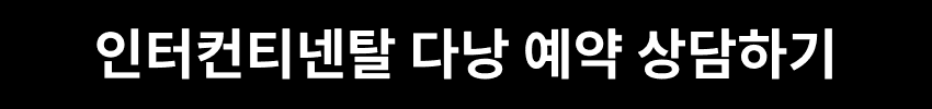 인터컨티넨탈 다낭 예약 상담하기