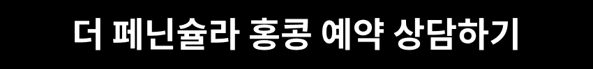 더 페닌슐라 홍콩 예약 상담하기