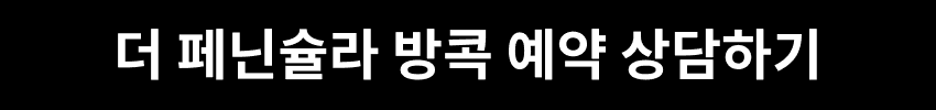 더 페닌슐라 방콕 예약 상담하기