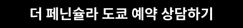 더 페닌슐라 도쿄 예약 상담하기