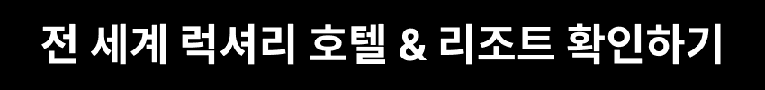 전 세계 럭셔리 호텔 & 리조트 확인하기