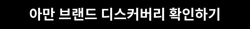 아만 브랜드 디스커버리 확인하기