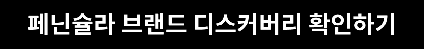 페닌슐라 브랜드 디스커버리 확인하기