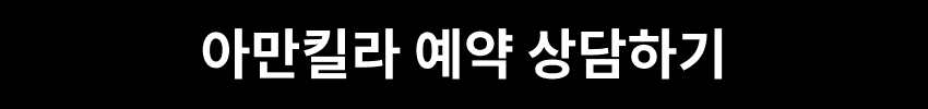 아만킬라 예약 상담하기